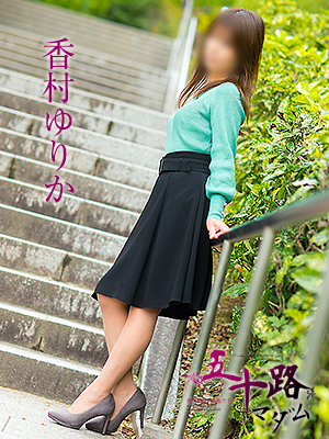 香村ゆりか