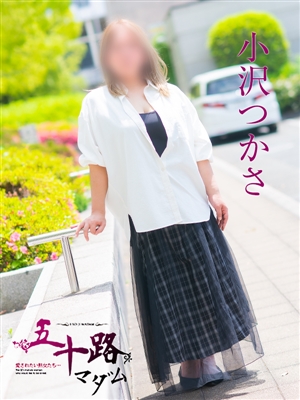 小沢つかさ