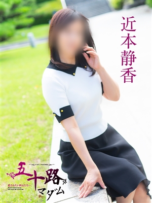 近本静香