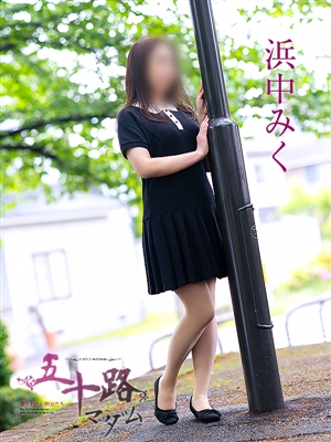 浜中みく
