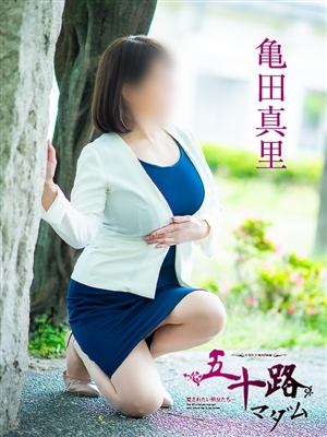 亀田真里