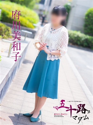 府川美和子