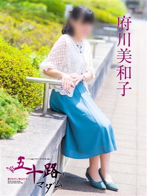 府川美和子
