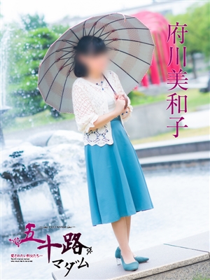 府川美和子