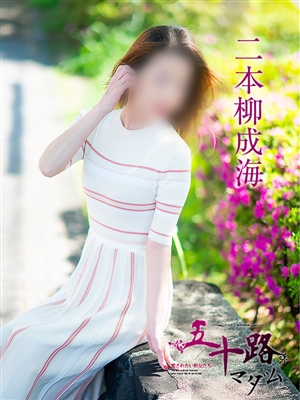 二本柳成海