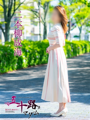 二本柳成海