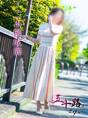 二本柳成海