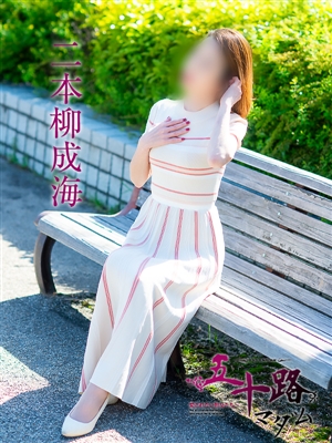 二本柳成海