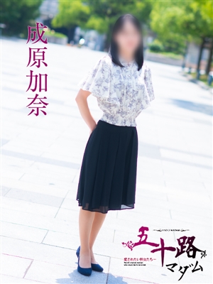 成原加奈