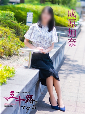 成原加奈