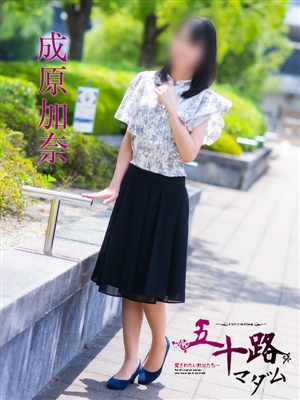 成原加奈