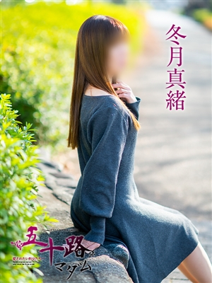 冬月真緒