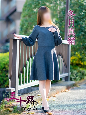 冬月真緒