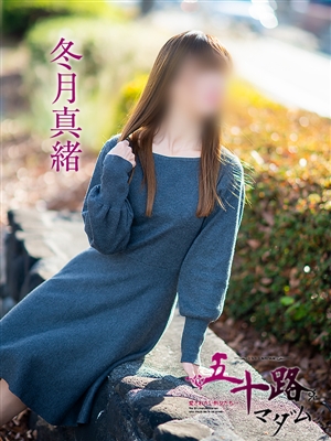 冬月真緒