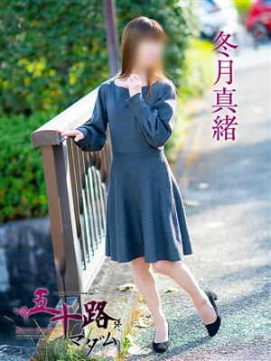 冬月真緒
