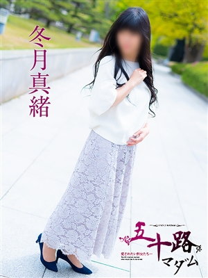 冬月真緒