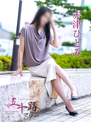 赤津ひとみ