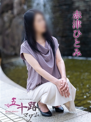 赤津ひとみ
