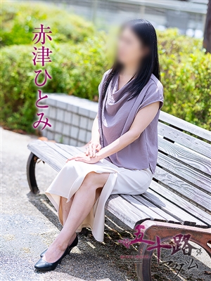 赤津ひとみ