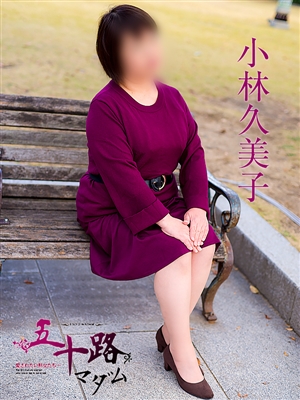 小林久美子