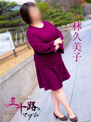 小林久美子