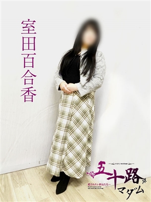 室田百合香