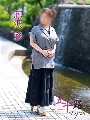 藤沢彩