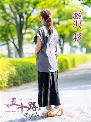 藤沢彩