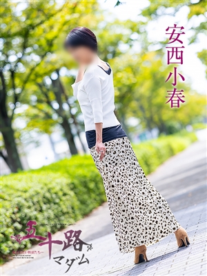 安西小春