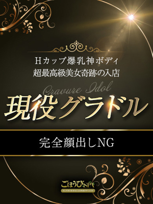 【現役グラドル】のん