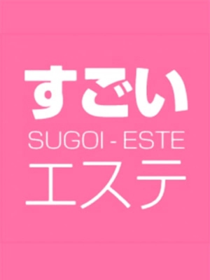 すごいエステ　名古屋店