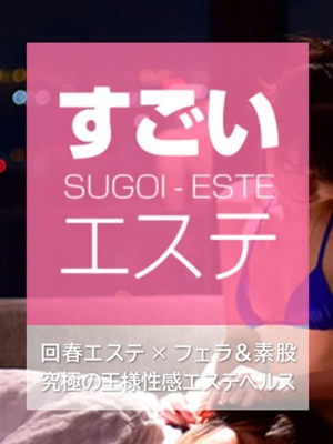 すごいエステ　名古屋店