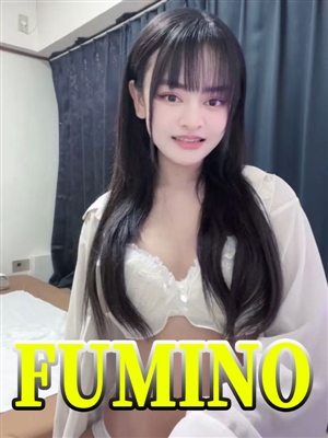 ふみの