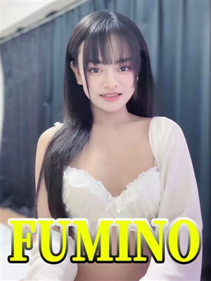 ふみの