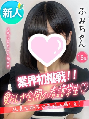 ふみ
