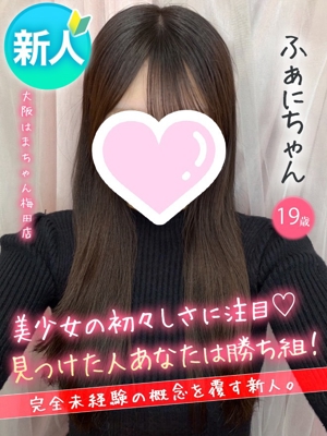 ふぁに