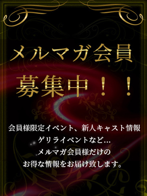 メルマガ会員募集