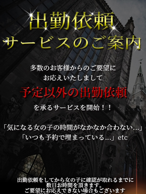 ◆出勤依頼◆