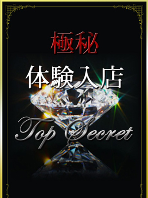 極秘体験入店