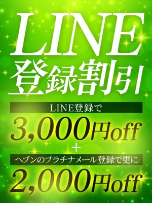 LINE登録でお得に！