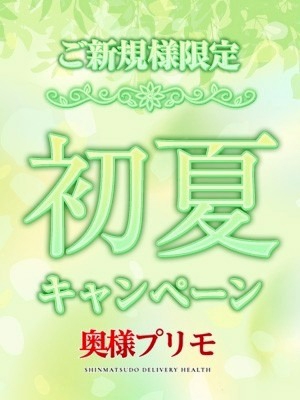 ☆初夏キャンペーン☆