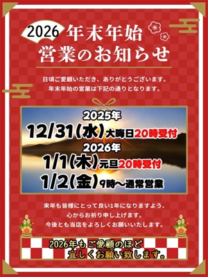 年末年始休まず営業！