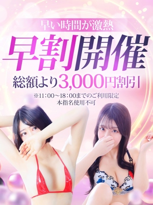 早割引
