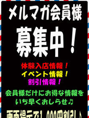 メルマガ会員様