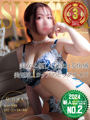 スズカ