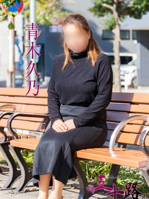 青木久乃