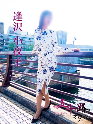 逢沢小夜子