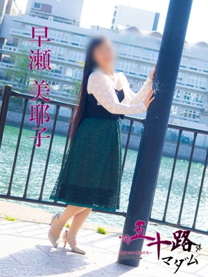 早瀬美耶子