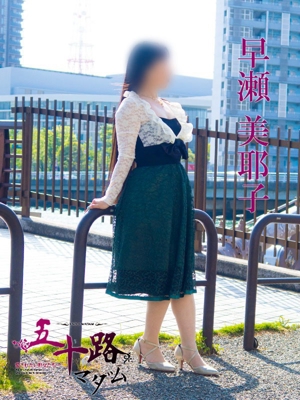 早瀬美耶子