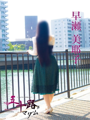 早瀬美耶子
